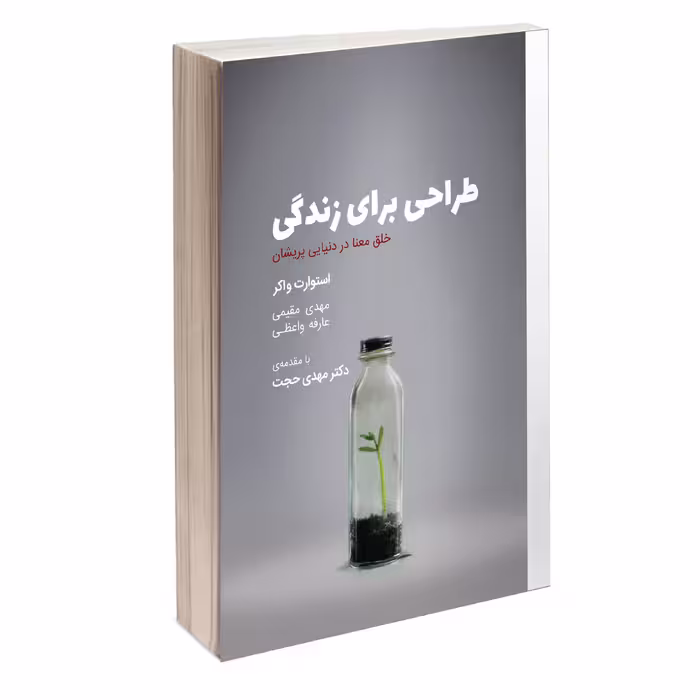 کتاب طراحی برای زندگی اثر استوارت واکر انتشارات کتاب وارش