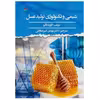 کتاب شیمی و تکنولوژی تولید عسل اثر اتوره‌ بالیو انتشارات پادینا