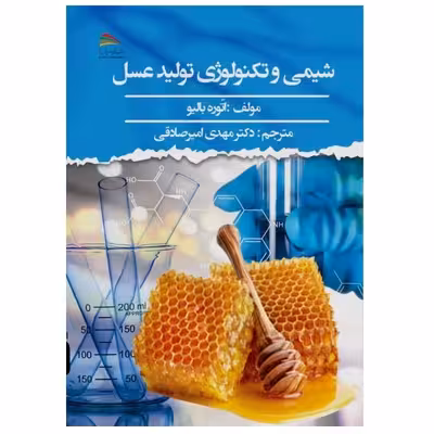 کتاب شیمی و تکنولوژی تولید عسل اثر اتوره‌ بالیو انتشارات پادینا
