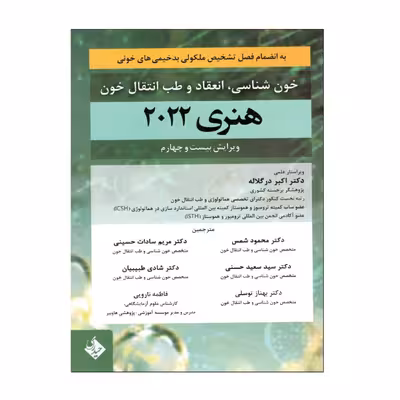کتاب خون شناسی، انعقاد و طب انتقال خون هنری دیویدسون 2022 اثر جمعی از نویسندگان انتشارات حیدری