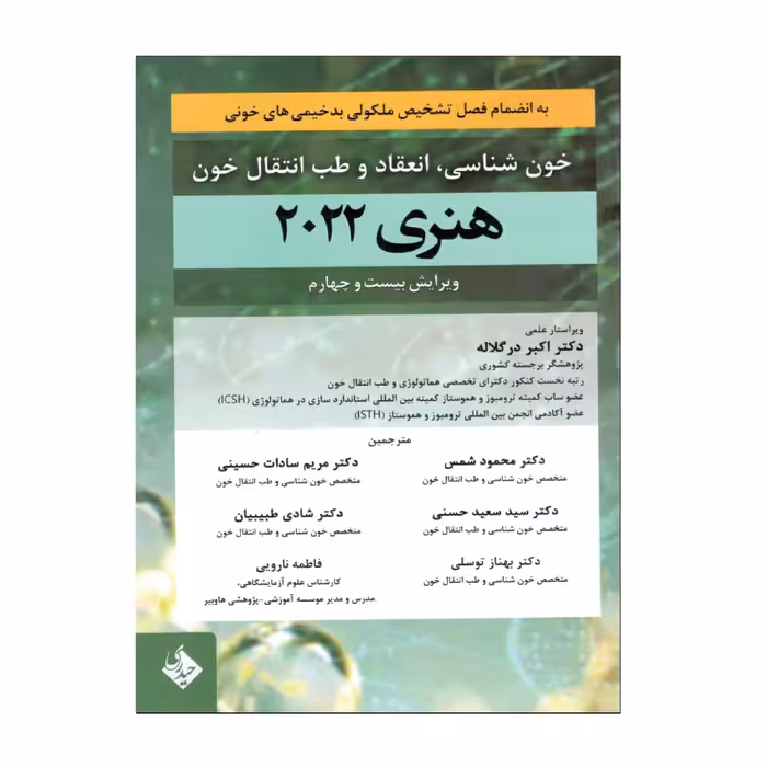 کتاب خون شناسی، انعقاد و طب انتقال خون هنری دیویدسون 2022 اثر جمعی از نویسندگان انتشارات حیدری