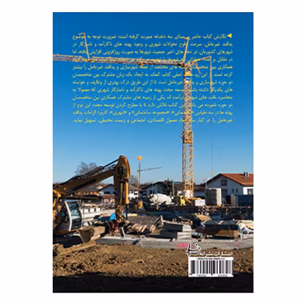 کتاب الزامات پدافند غیر عامل در توسعه مجدد پهنه های ناکارآمد و ناسازگار شهری با تاکید بر پهنه های نظامی اثر کاظم افرادی انتشارات نشرانه