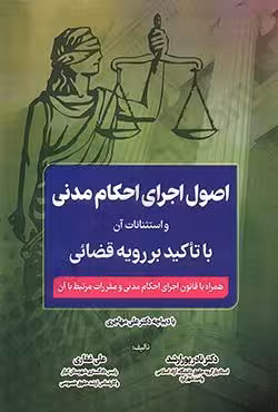 اصول اجرای احکام مدنی و استثنائات آن با تاکید بر رویه قضائی