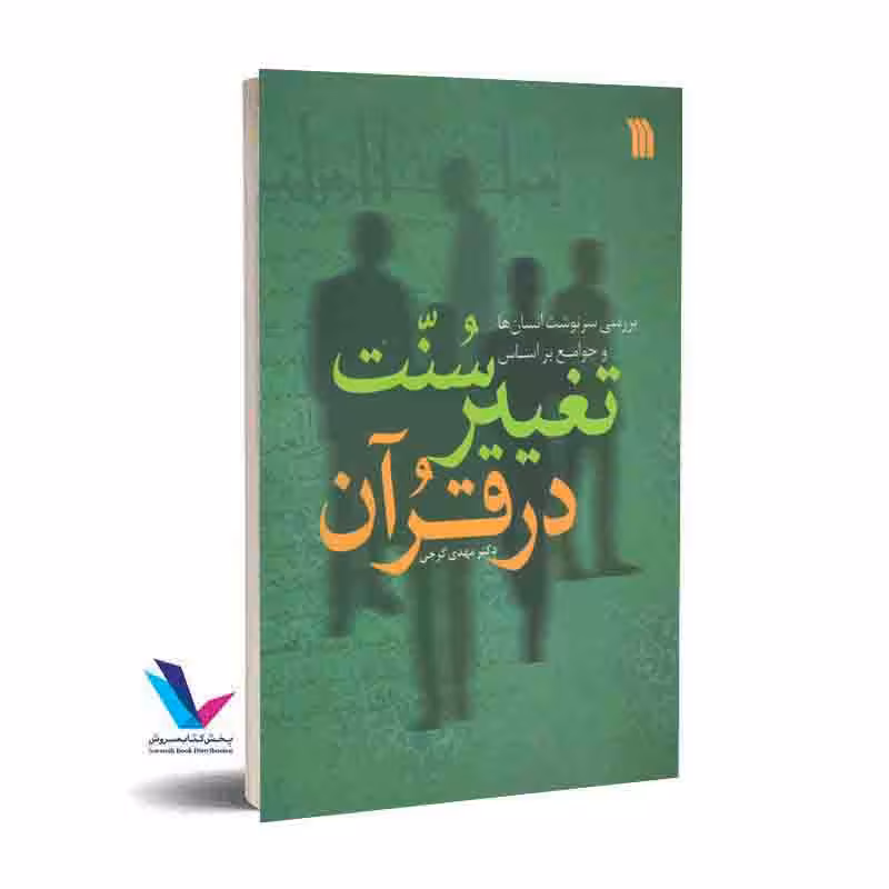 تغییر سنت در قرآن (بررسی سرنوشت انسان ها و جوامع)