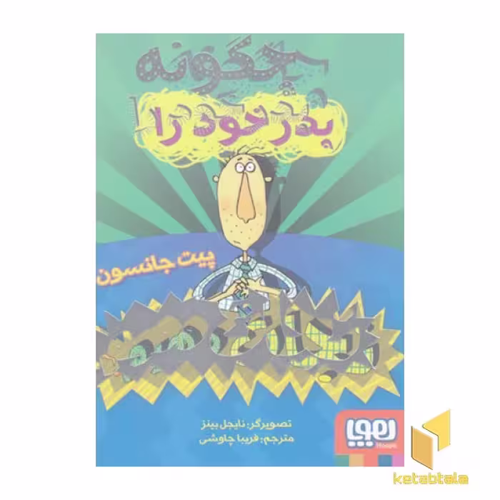کتاب چگونه پدر خود را نجات دهیم؟ اثر پیت جانسون نشر هوپا