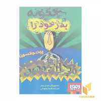کتاب چگونه پدر خود را نجات دهیم؟ اثر پیت جانسون نشر هوپا