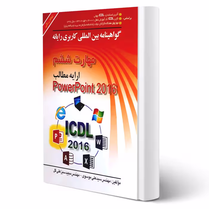 کتاب مهارت ششم (powerpoint 2016) (سبزعلی گل - صفار)