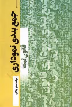 جمع بندی نموداری قانون ثبت