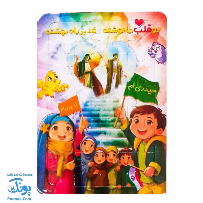 پازل مذهبی طرح عید غدیر (تو قلب من نوشته غدیر راه بهشته) پشت وایت بردی (بسته 10 عددی)