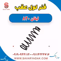 فنر لول عقب لیفان 820