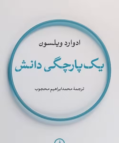 یک پارچگی دانش(رقعی)نی