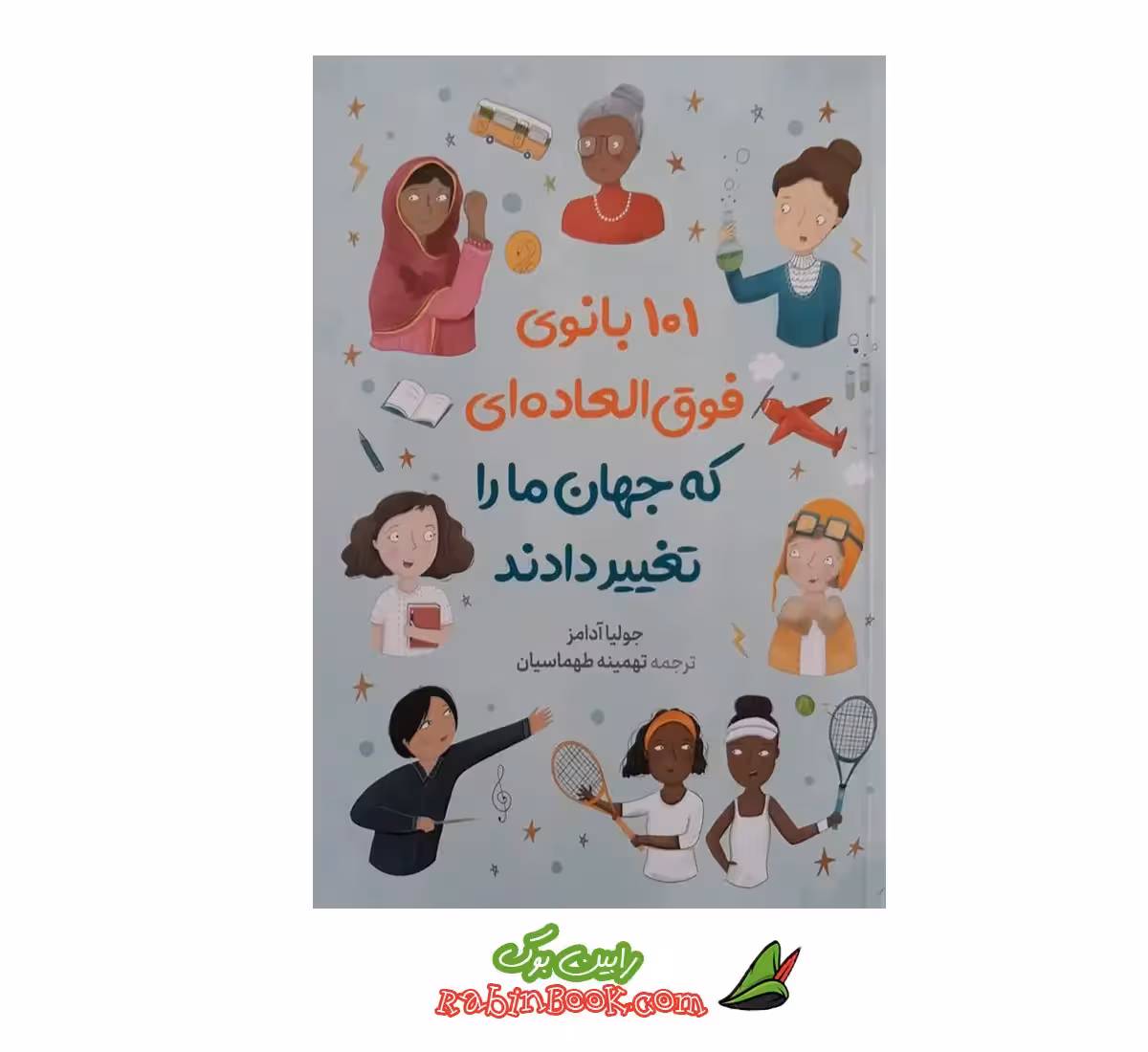 کتاب 101 بانوی فوق العاده که جهان ما را تغییر دادند | اثر جولیا آدامز