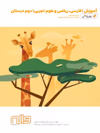 آموزش به روش دوم دبستان (فارسی،ریاضی و علوم) واله