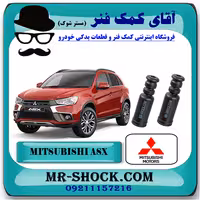 گردگیر کمک عقب میتسوبیشی ASX برند اصلی میتسوبیشی موتور با تضمین اصالت