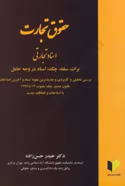 حقوق تجارت اسناد تجارتی