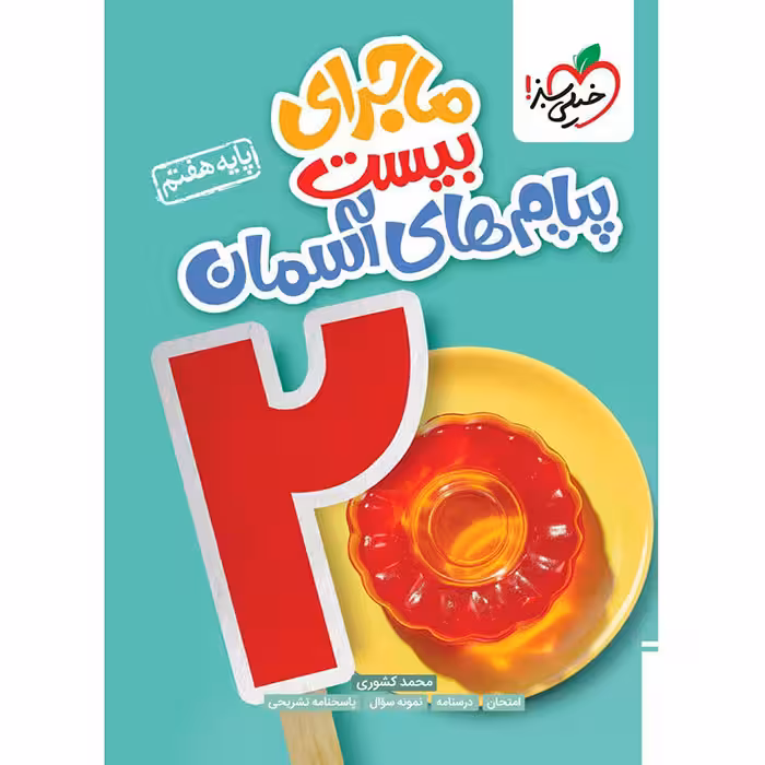 کتاب ماجرای بیست پیام های آسمان هفتم خیلی سبز (چاپ 1404)