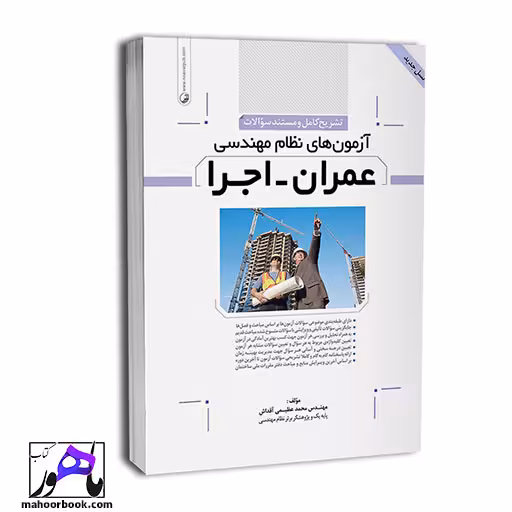 تشریح کامل سوالات آزمون‌‌های نظام مهندسی عمران اجرا