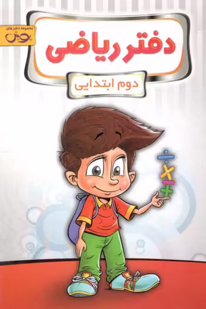 دفتر ریاضی دوم دبستان پویش