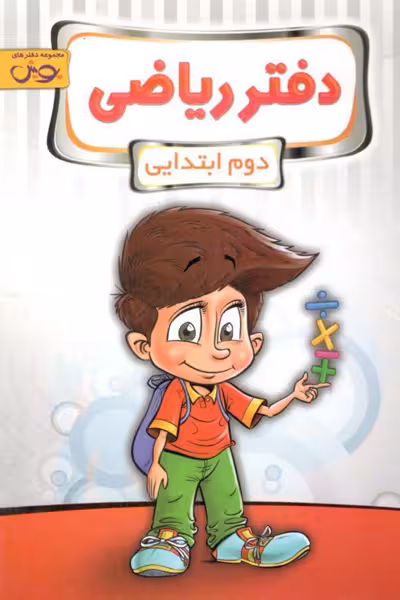 دفتر ریاضی دوم دبستان پویش
