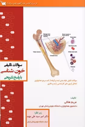 کتاب سوالات تالیفی خون شناسی