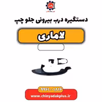 دستگیره درب بیرونی جلو چپ لاماری