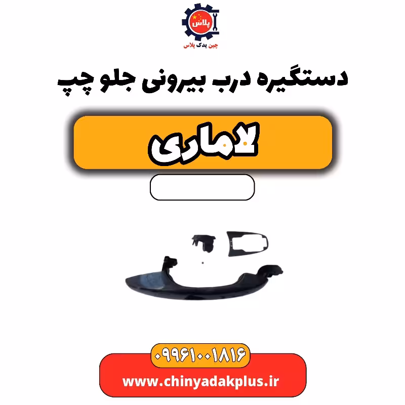 دستگیره درب بیرونی جلو چپ لاماری