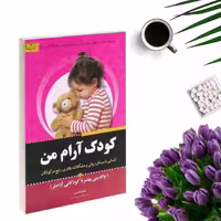 کتاب کودک آرام من اثر اعظم قاسمی انتشارات برات