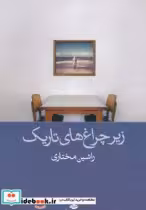 قیمت و خرید کتاب زیر چراغ های تاریک اثر راشین مختاری | ایده بوک