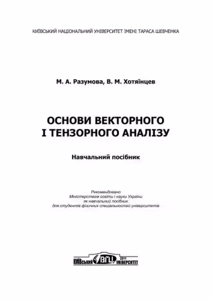خرید و دانلود نسخه کامل کتاب Основи векторного і тензорного аналізу