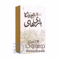 کتاب بازی های پیچیده اثر آنا هوانگ نشر مات (جلد سخت)