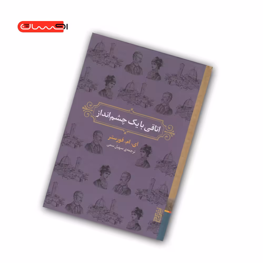 کتاب اتاقی با یک چشم انداز