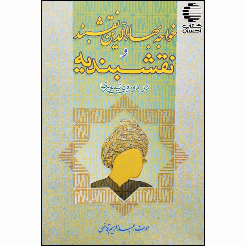 خواجه بهاءالدین نقشبند و نقشبندیه