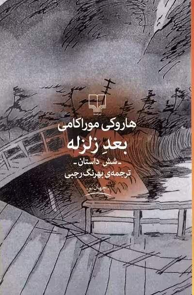 بعد زلزله