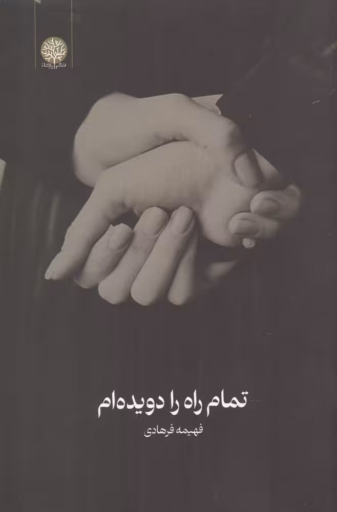 کتاب تمام راه را دویدهام
