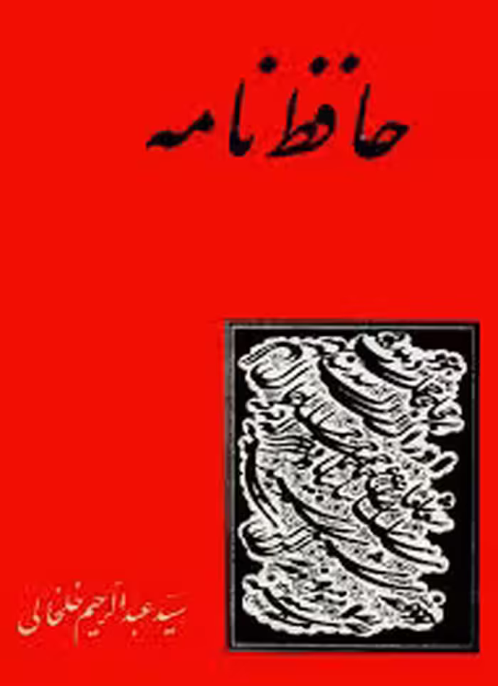 حافظ نامه