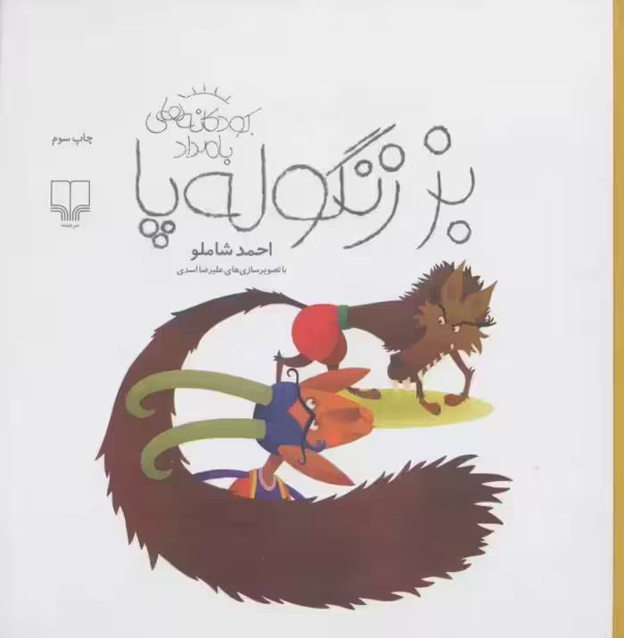 کتاب بز زنگوله پا