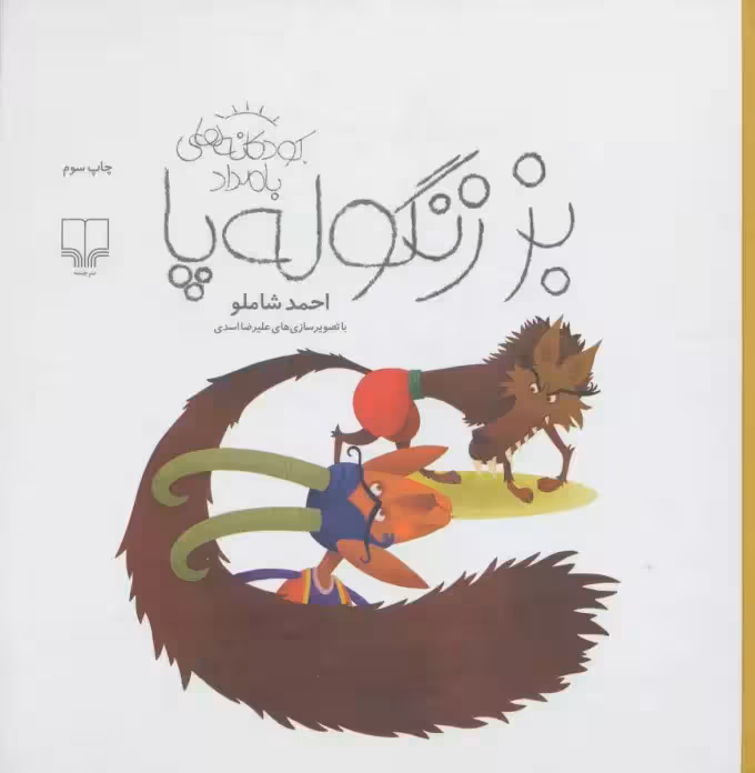 کتاب بز زنگوله پا