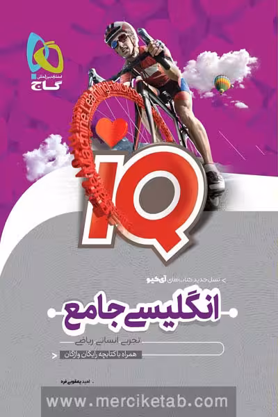 آی کیو زبان انگلیسی جامع کنکور گاج