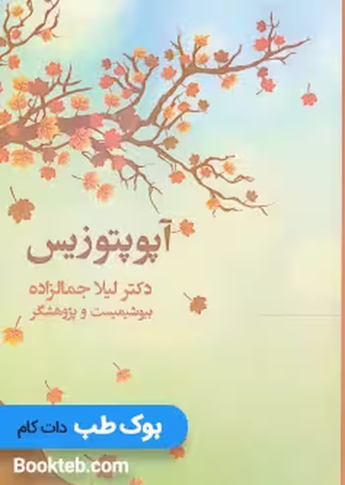 آپوپتوزیس