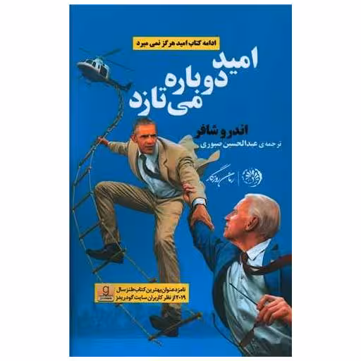 کتاب امید دوباره می تازد اثر اندرو شافر