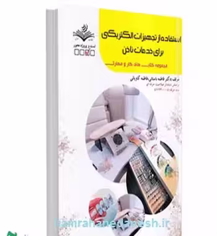 کتاب تجهیزات الکتریکی ناخن فاطمه باستانی