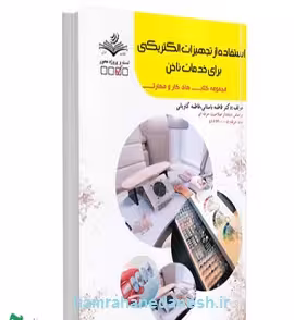 کتاب تجهیزات الکتریکی ناخن فاطمه باستانی