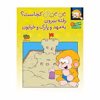 می‌می‌نی کجاست؟: رفته بیرون به مهد و پارک و خیابون (برچسبی) | مرکز فرهنگی آبی