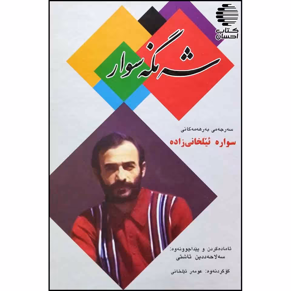 شه نگه سوار (سه رجه می به رهه مه کانی سواره ئیلخانی زاده)