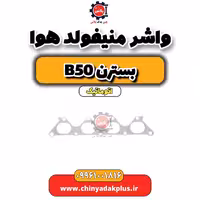 واشر منیفولد هوا بسترن b50 اتوماتیک