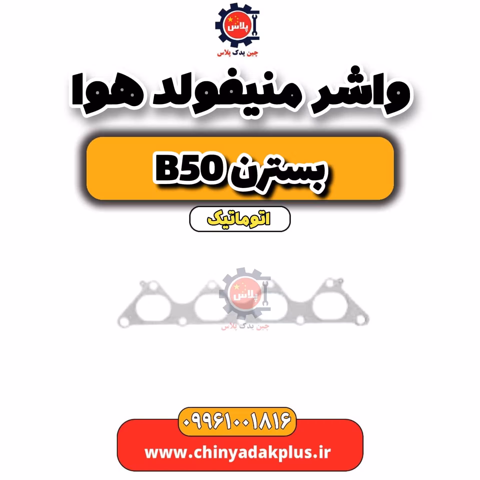 واشر منیفولد هوا بسترن b50 اتوماتیک