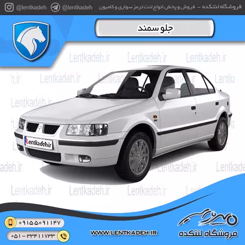 لنت ترمز جلو سمند سورن – آفورتیس AFORTIS