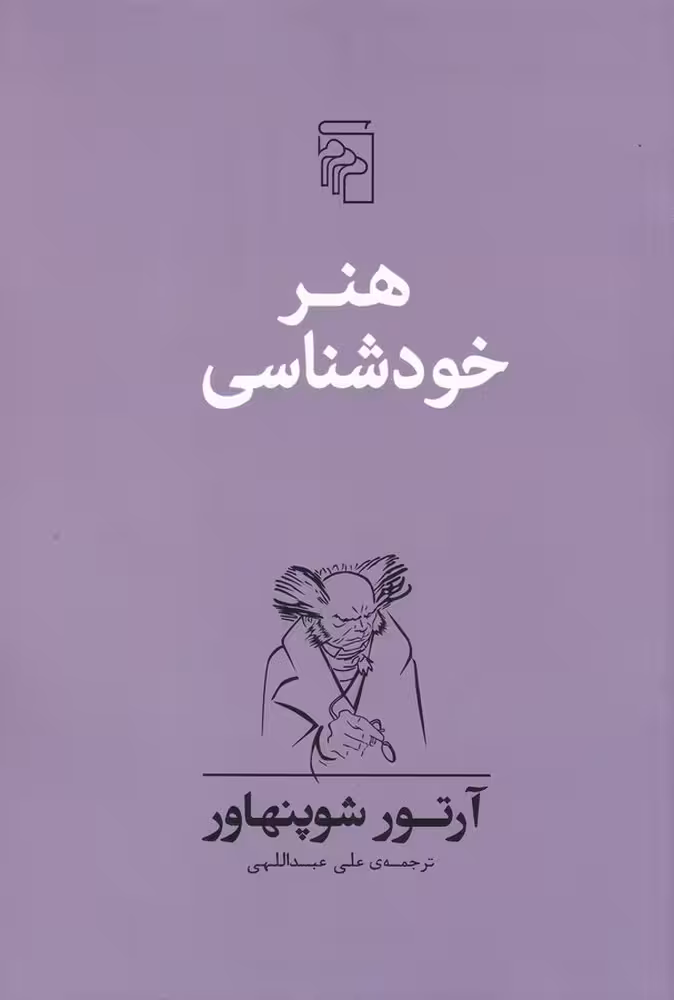 هنر خودشناسی | آرتور شوپنهاور | مترجم: علی عبداللهی | انتشارات مرکز