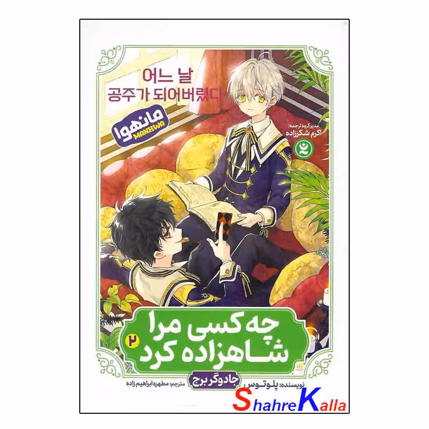 کتاب (مانهوا) چه کسی مرا شاهزاده کرد جلد دوم (جادوگر برج) اثر پلوتوس
