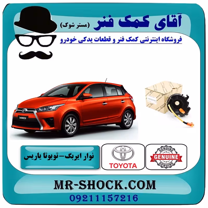 نوار ایربگ تویوتا یاریس 2014-2016 هاچبک برند اصلی تویوتا جنیون با تضمین اصالت